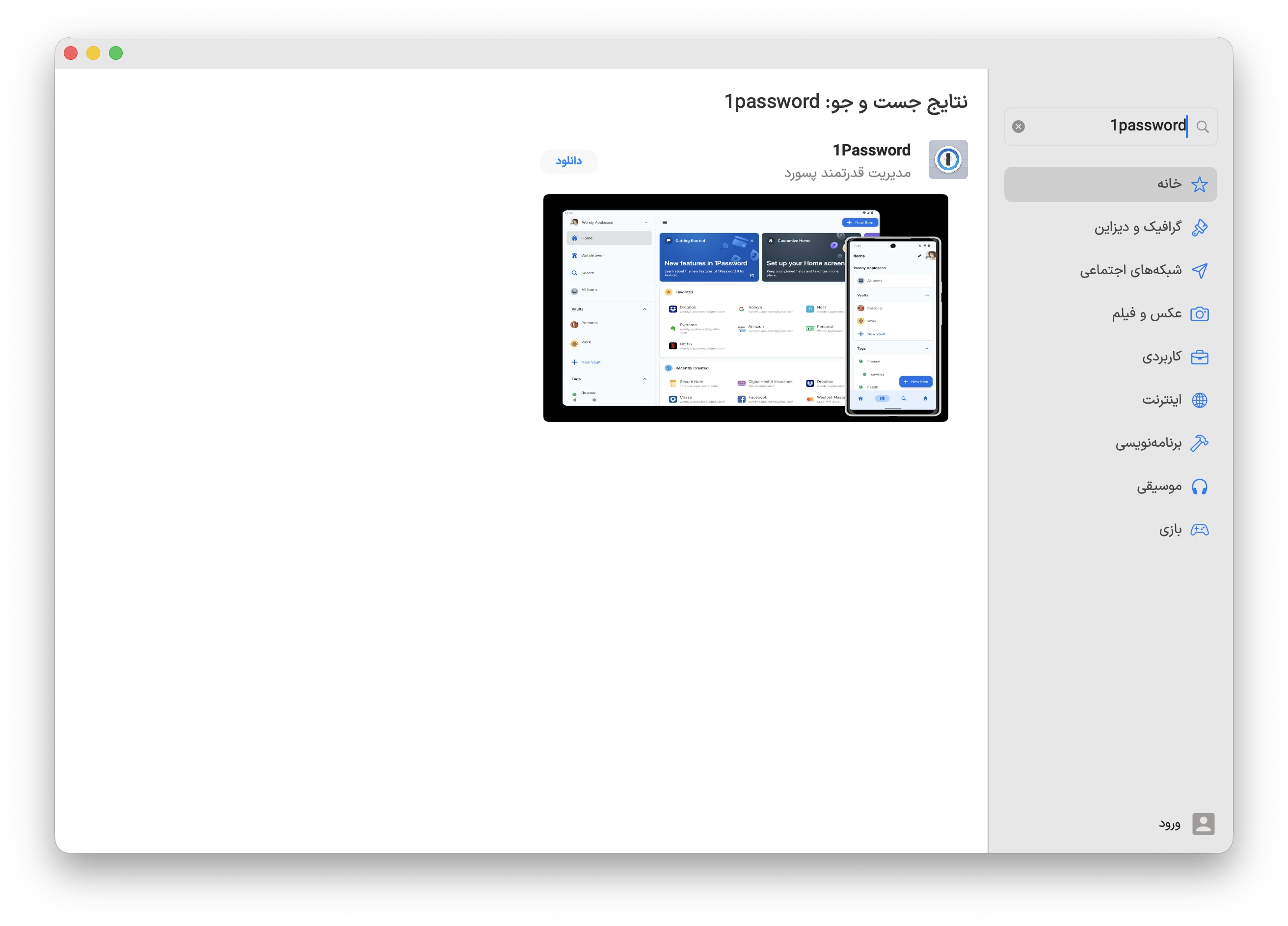 دانلود برنامه 1Password برای مک با اپ استور مک ای زی