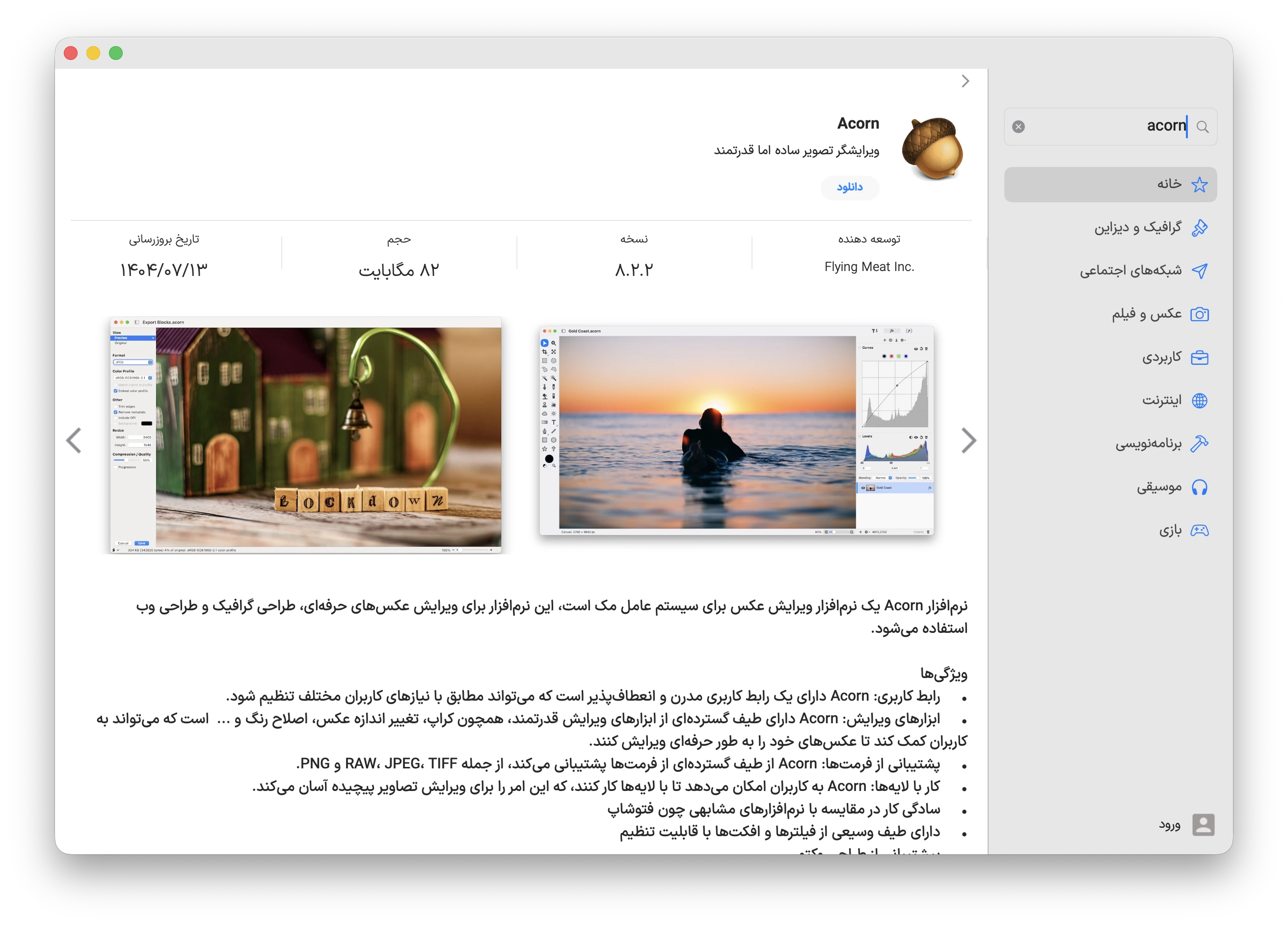 دانلود برنامه Acorn برای مک با اپ استور مک ای زی