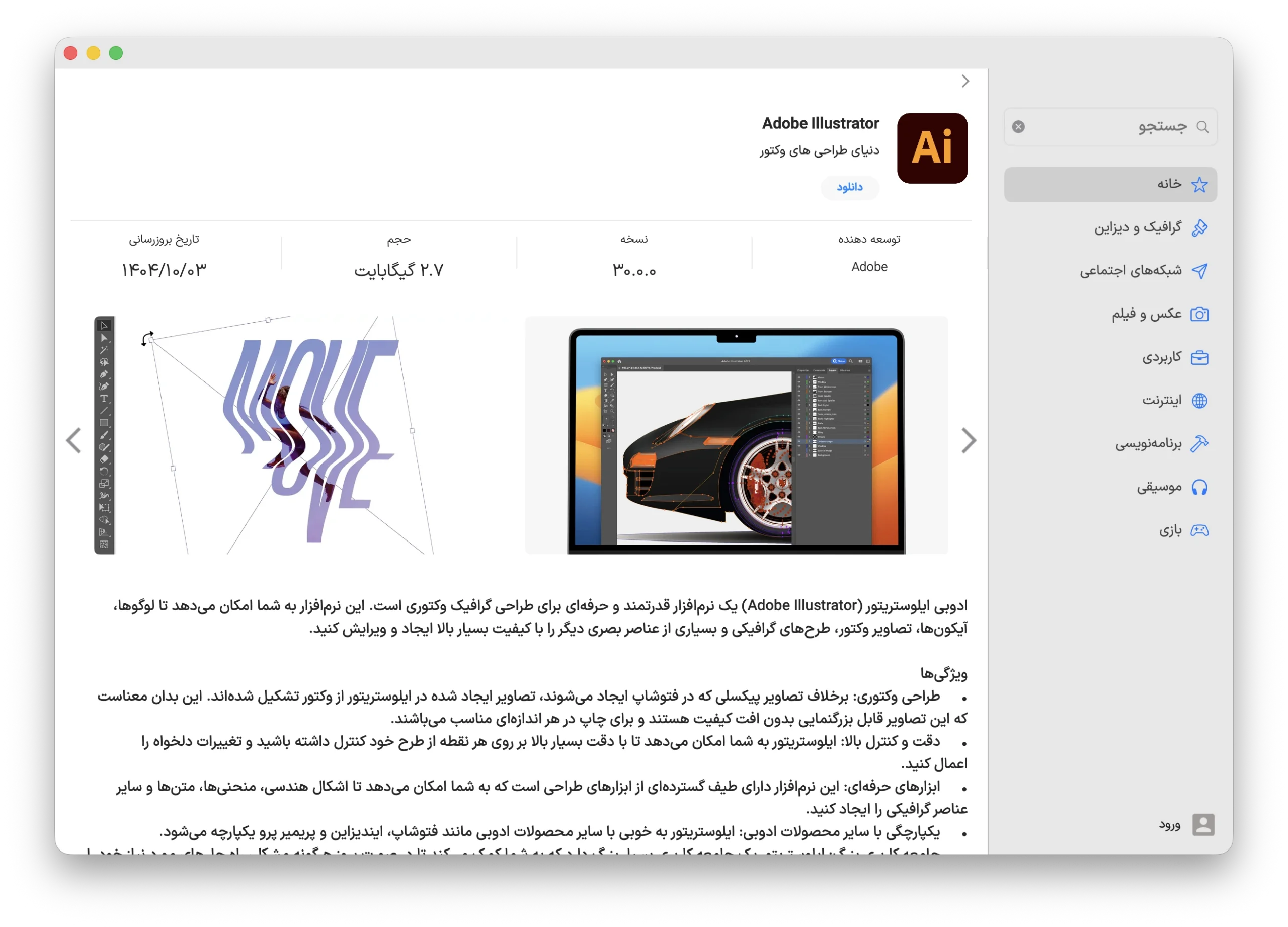 دانلود برنامه Adobe Illustrator برای مک با اپ استور مک ای زی