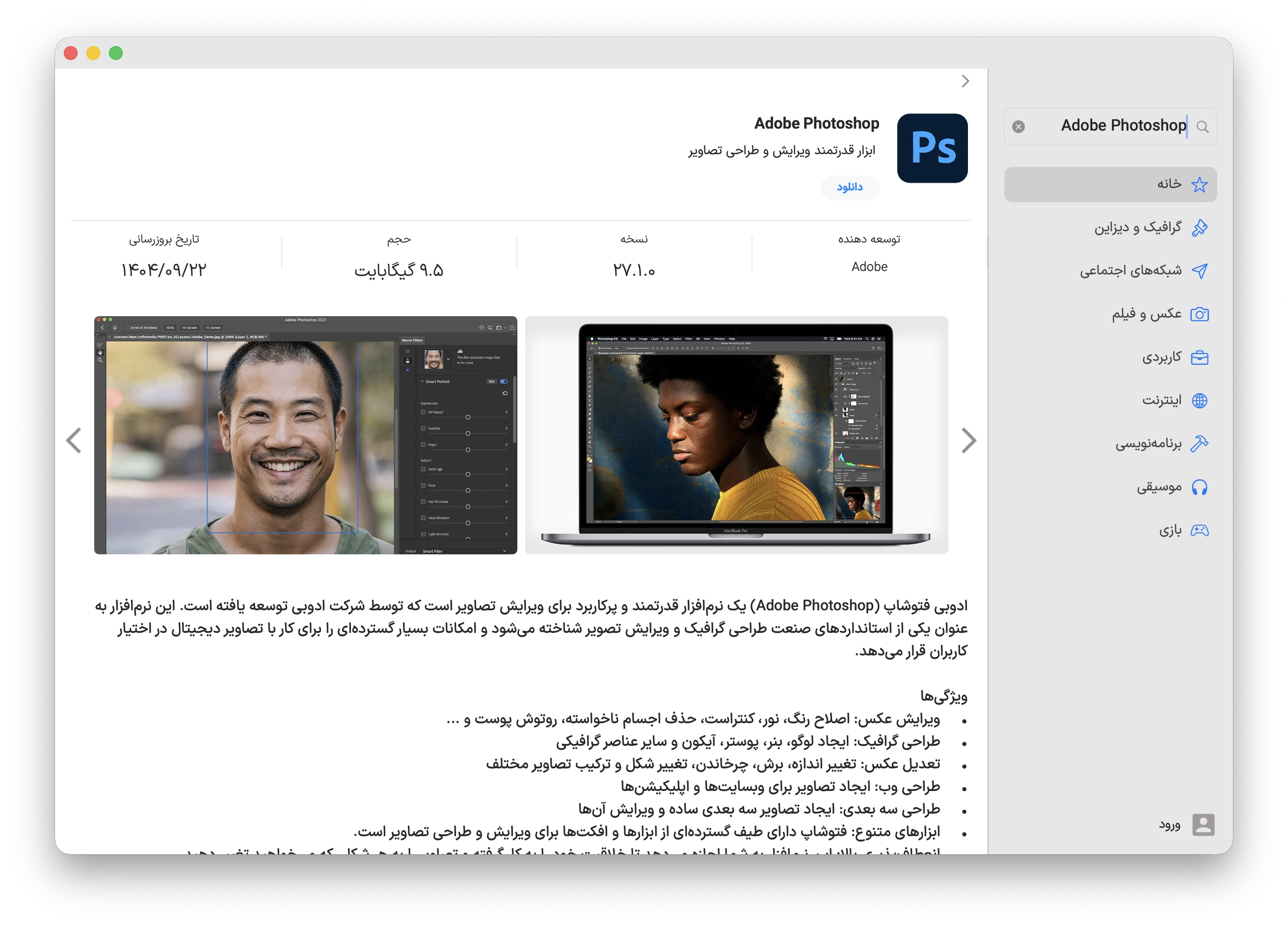 دانلود برنامه Adobe Photoshop برای مک با اپ استور مک ای زی