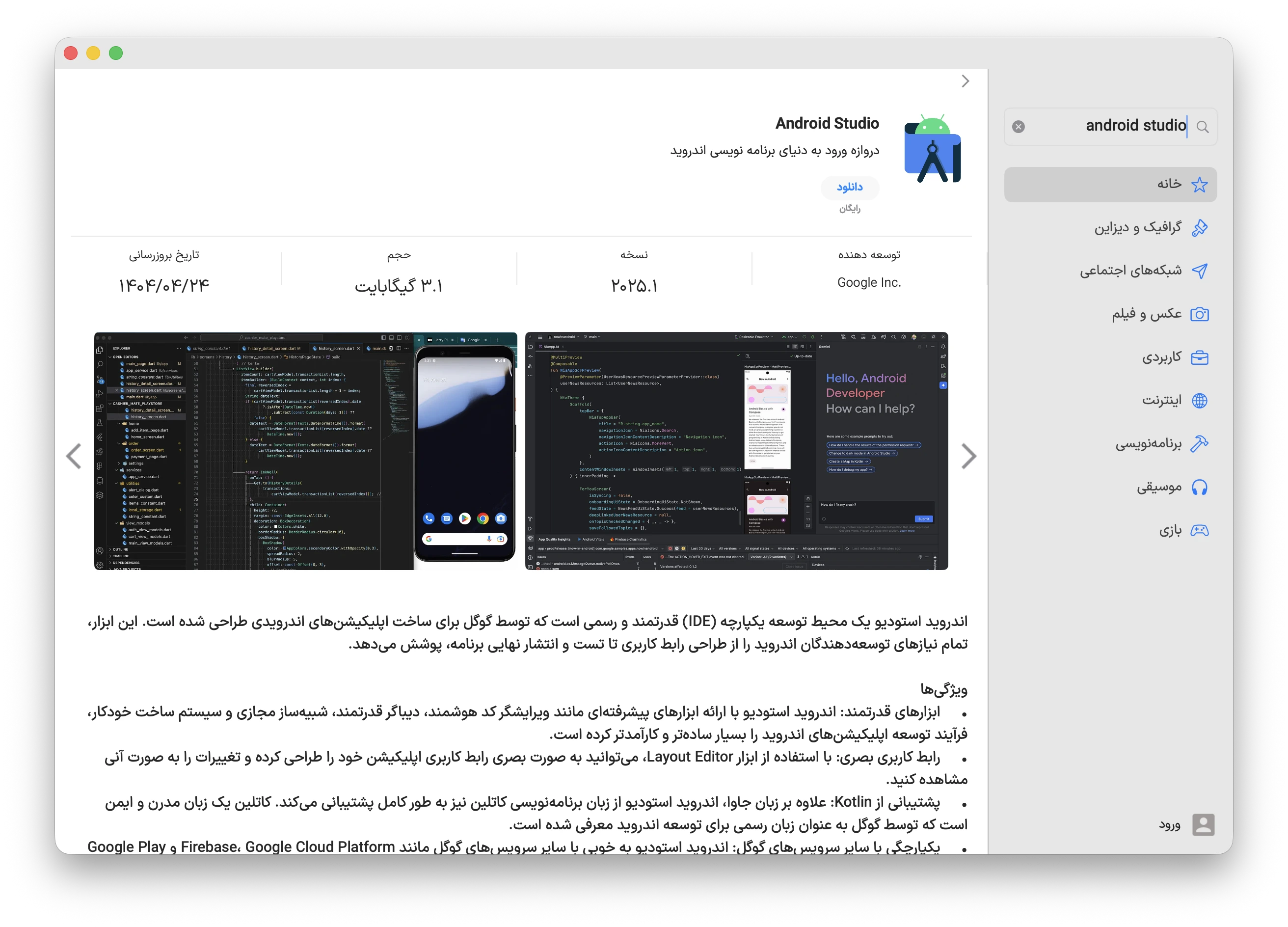 دانلود برنامه android studio برای مک با اپ استور مک ای زی