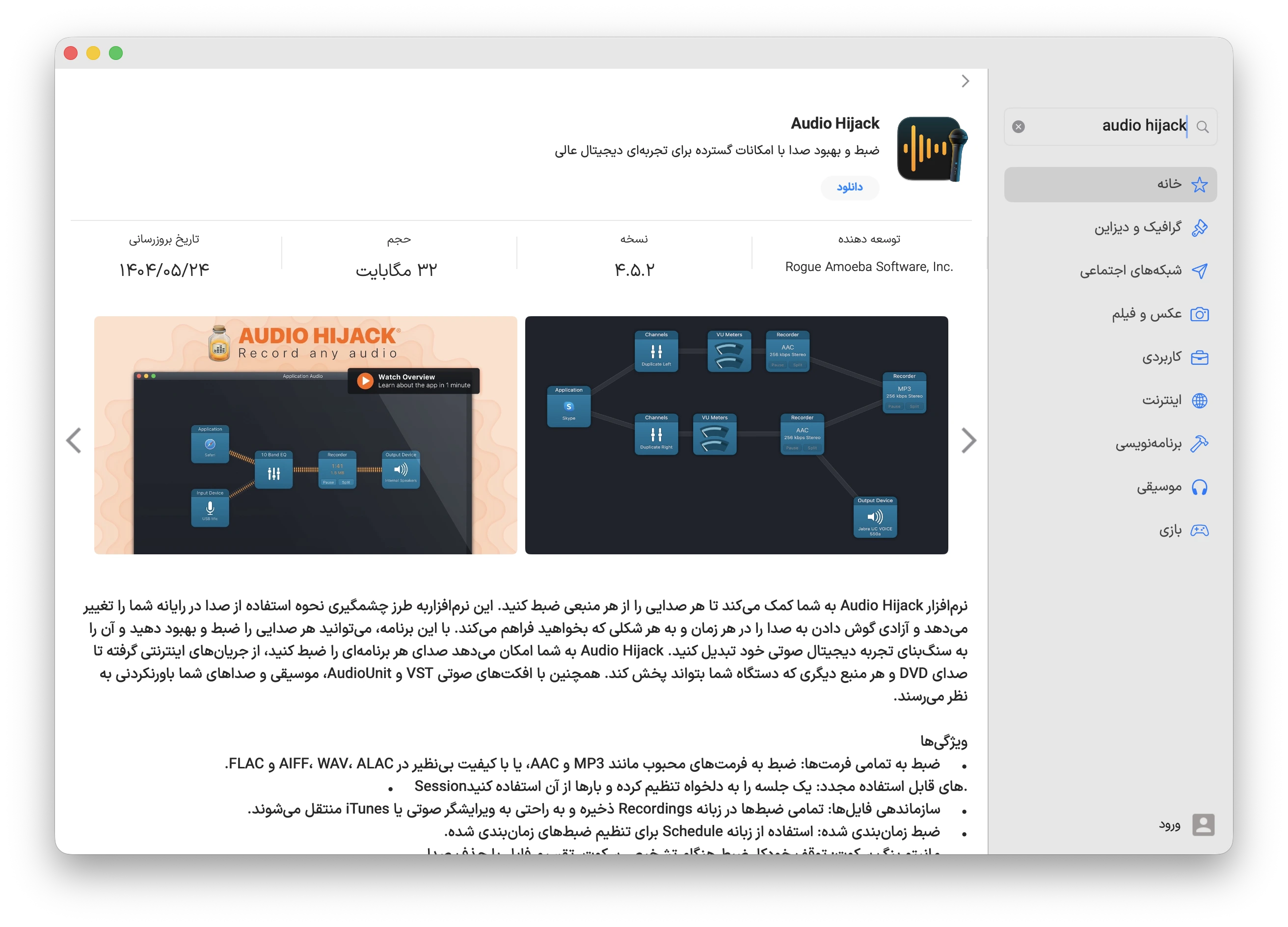 دانلود برنامه ‪Audio Hijack‬ برای مک با اپ استور مک ای زی