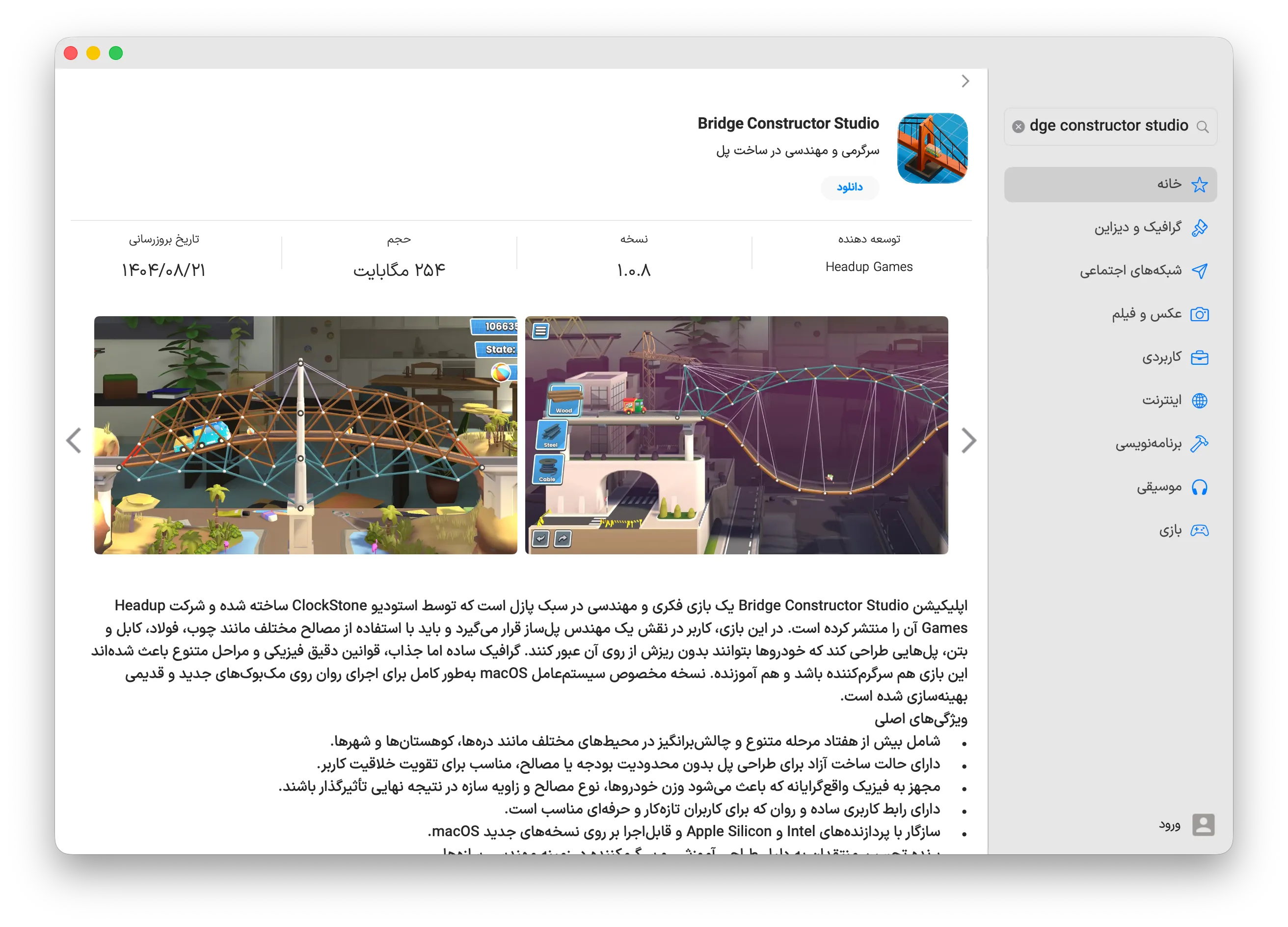 دانلود برنامه Bridge Constructor Studio برای مک با اپ استور مک ای زی