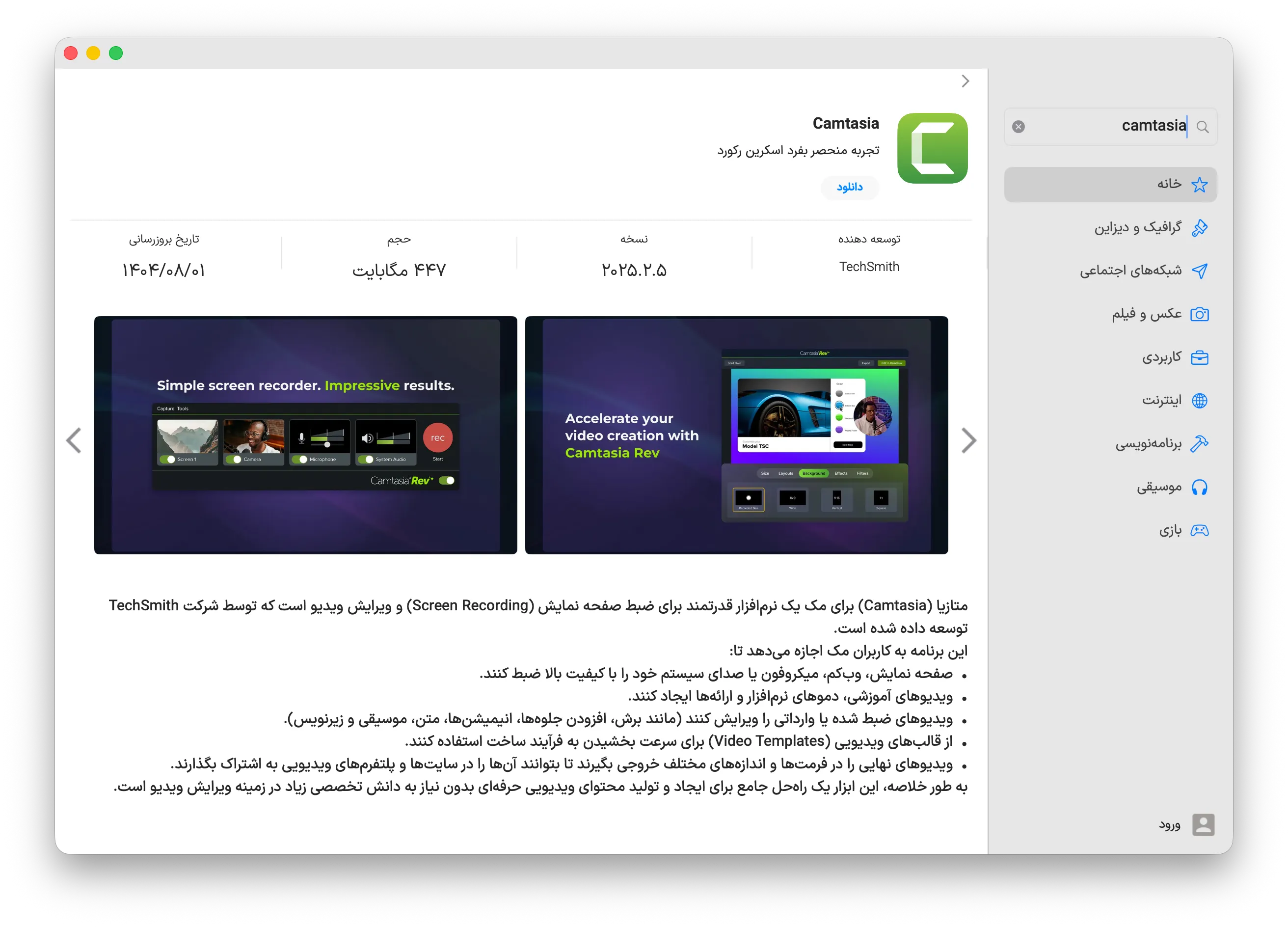 دانلود برنامه camtasia برای مک با اپ استور مک ای زی