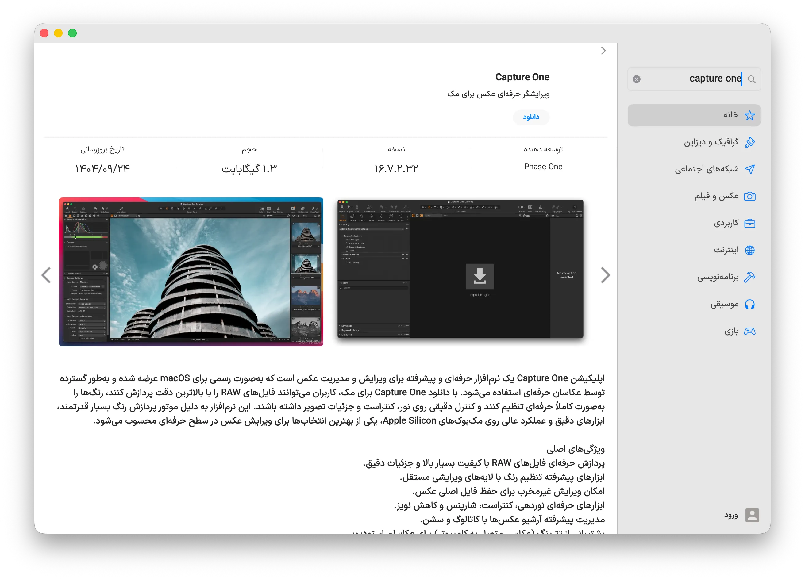 دانلود برنامه Capture One برای مک با اپ استور مک ای زی
