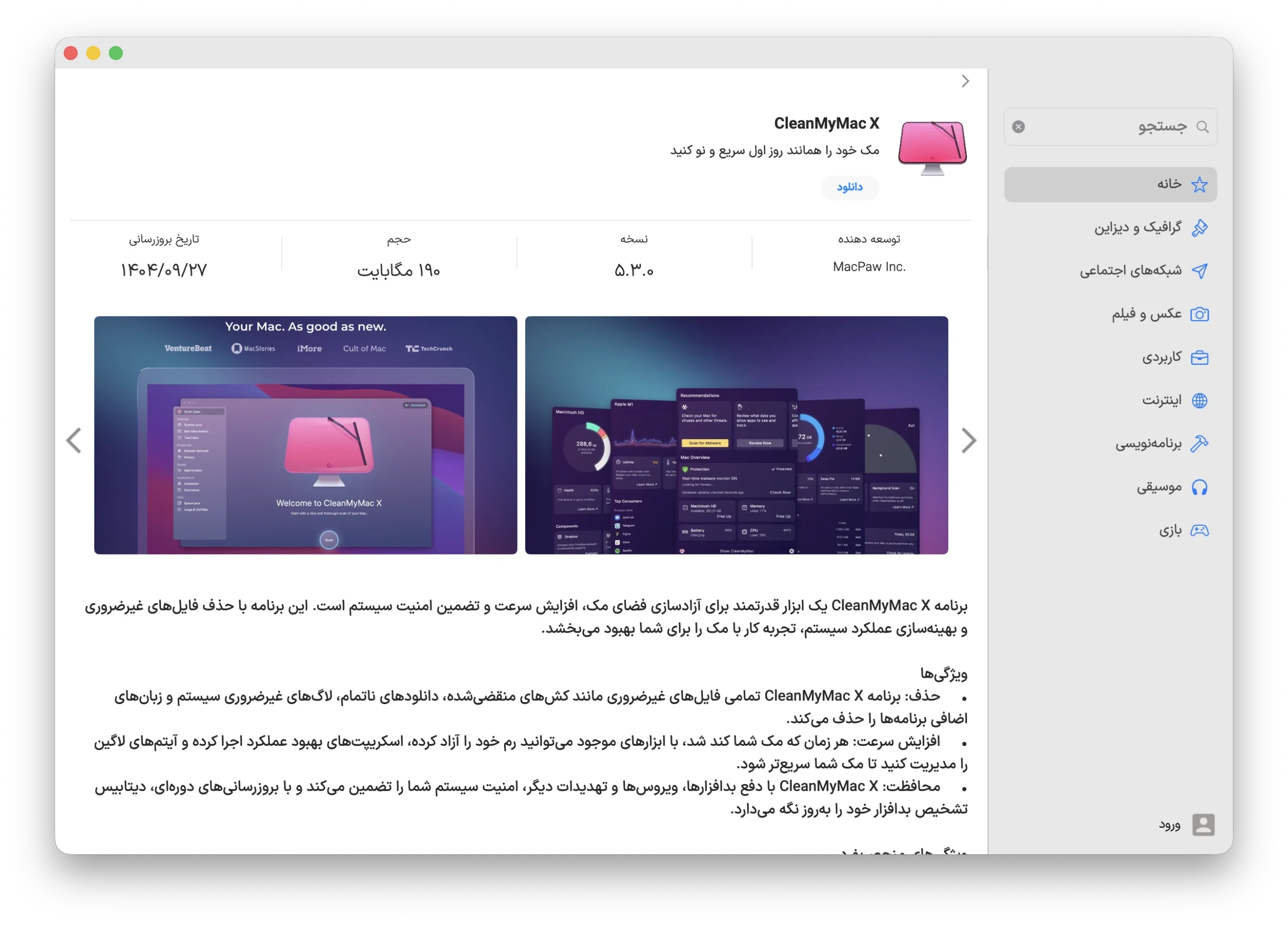 دانلود برنامه CleanMyMac برای مک با اپ استور مک ای زی