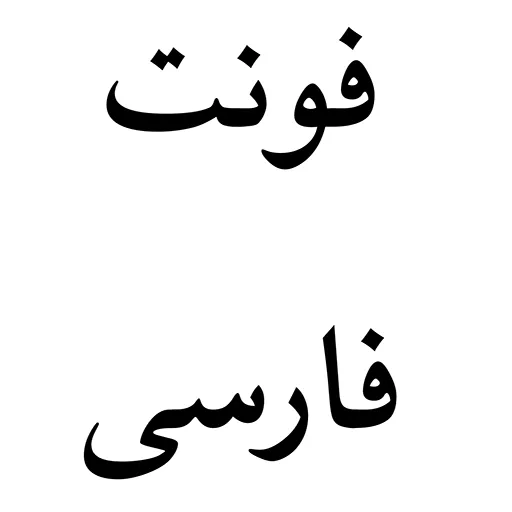 لوگو ir font برای مک