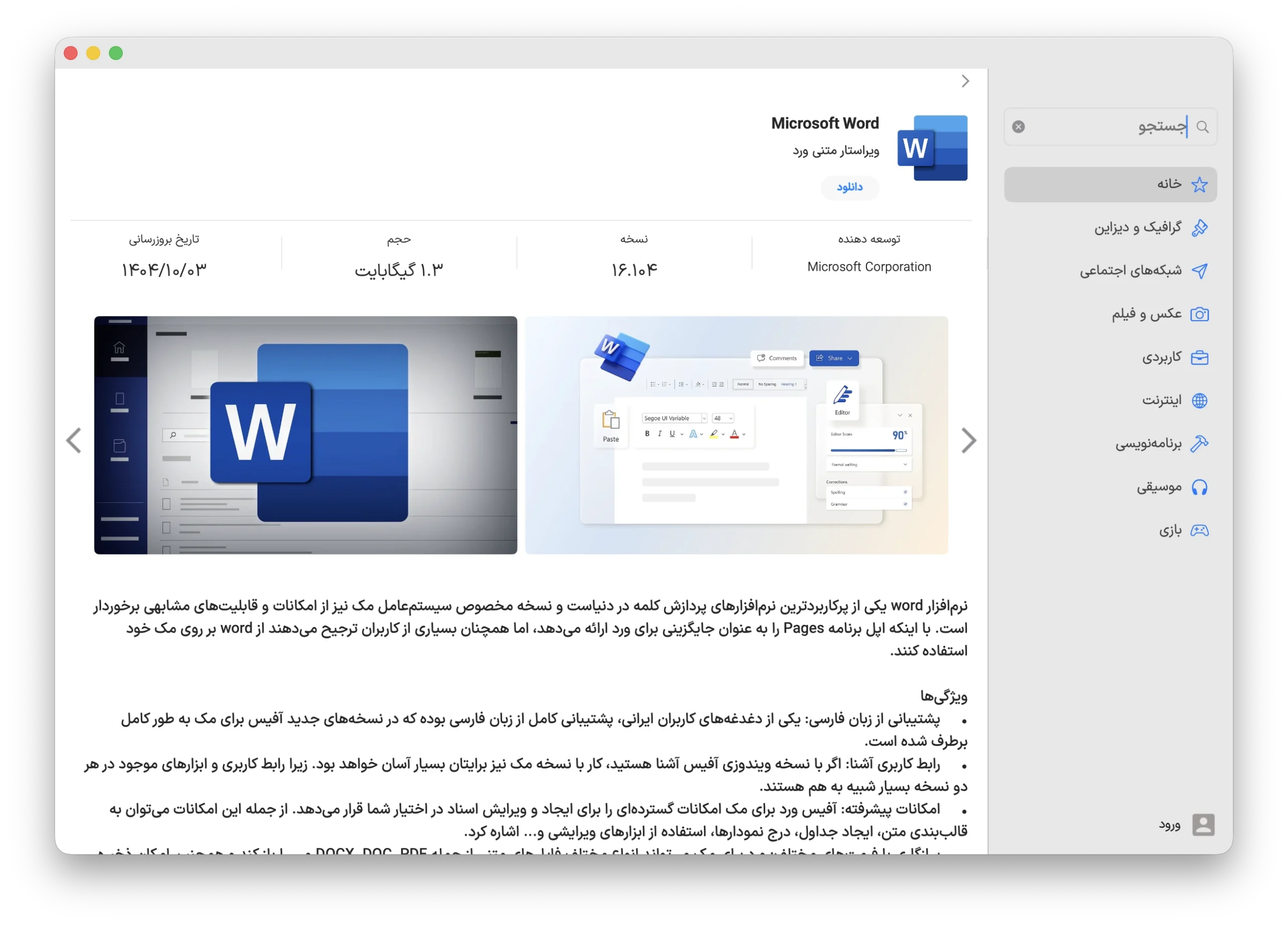 محیط Microsoft Office در مک + دانلود Microsoft Office با اپ استور مک ای زی