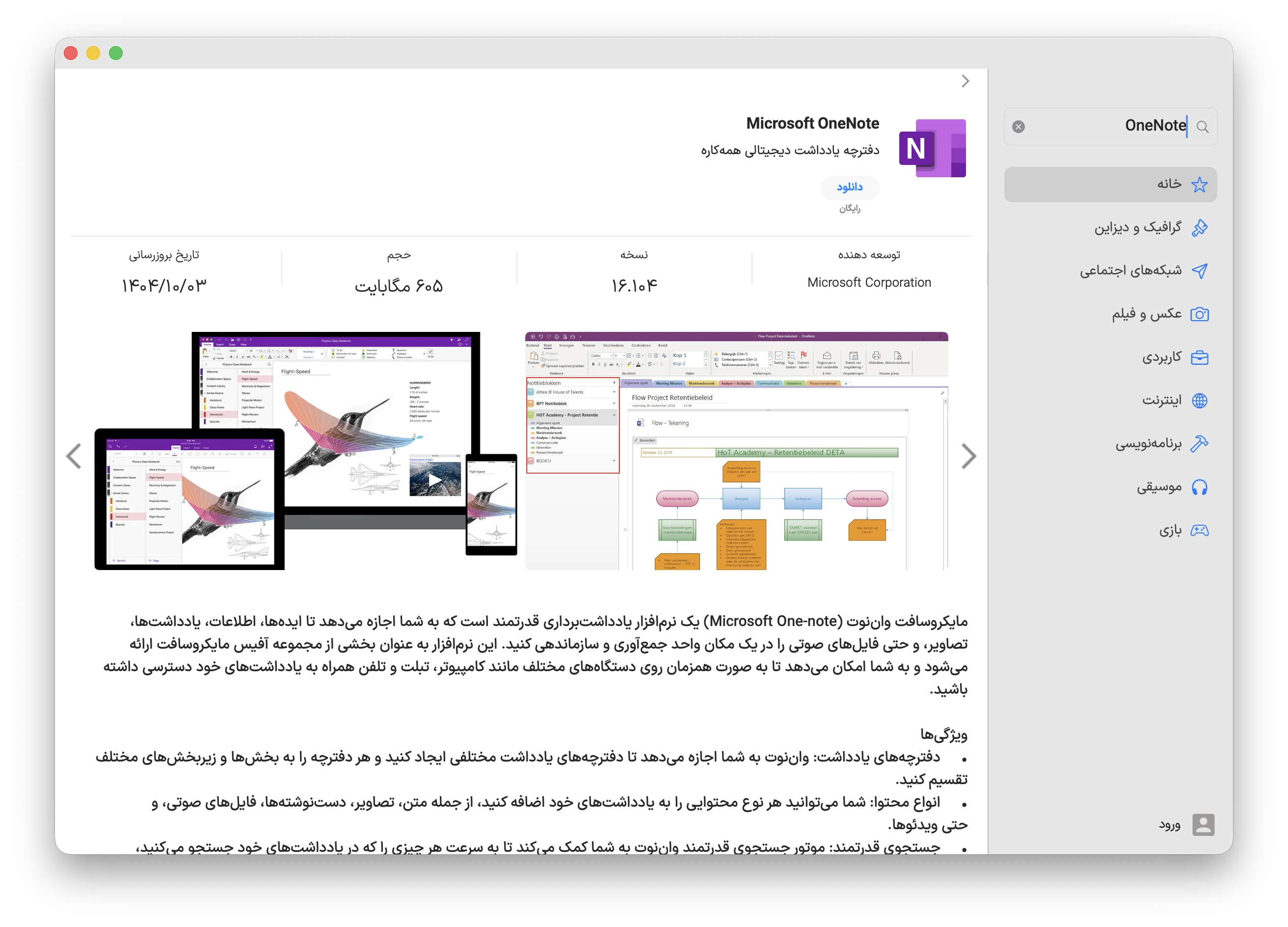 دانلود برنامه OneNote برای مک با اپ استور مک ای زی