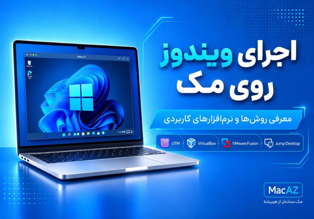 روش‌های اجرای ویندوز روی مک