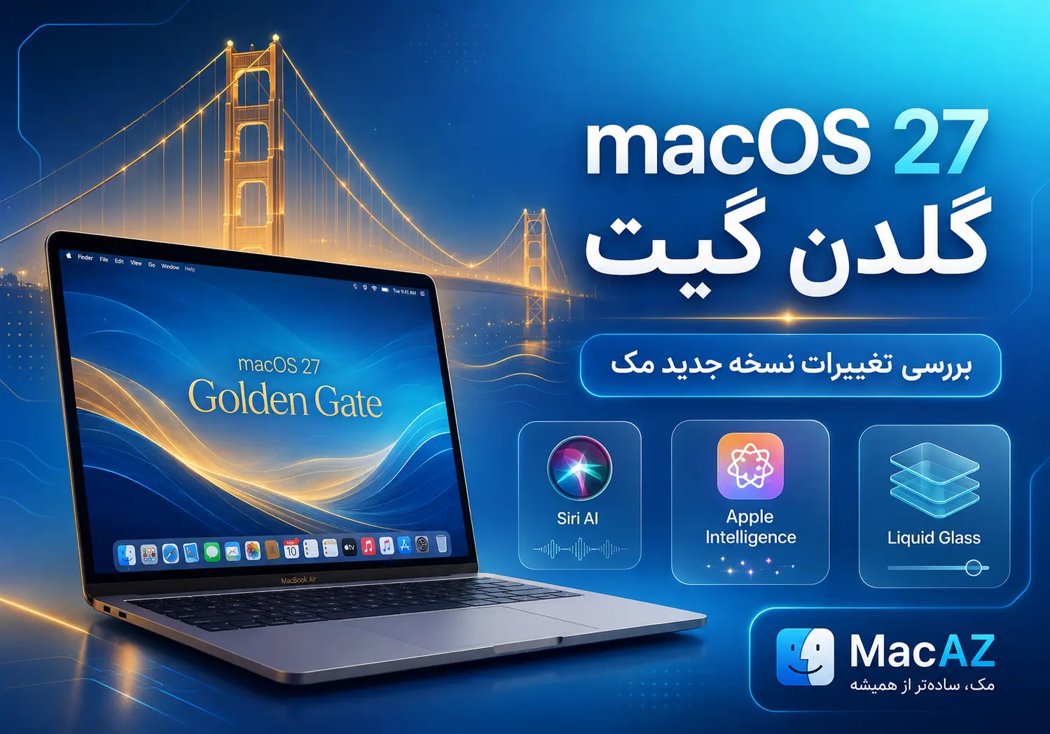 macOS 27 Golden Gate معرفی شد؛ بررسی کامل تغییرات نسخه جدید مک