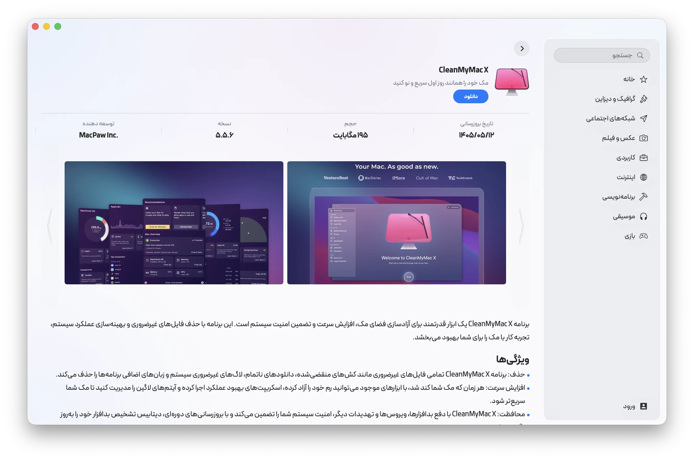 دانلود و نصب CleanMyMac با اپاستور مکایزی