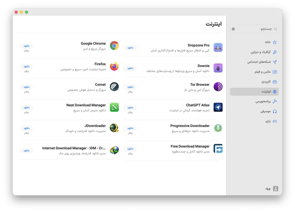 جایگزینهای IDM برای مک در اپ استور مک ای زی