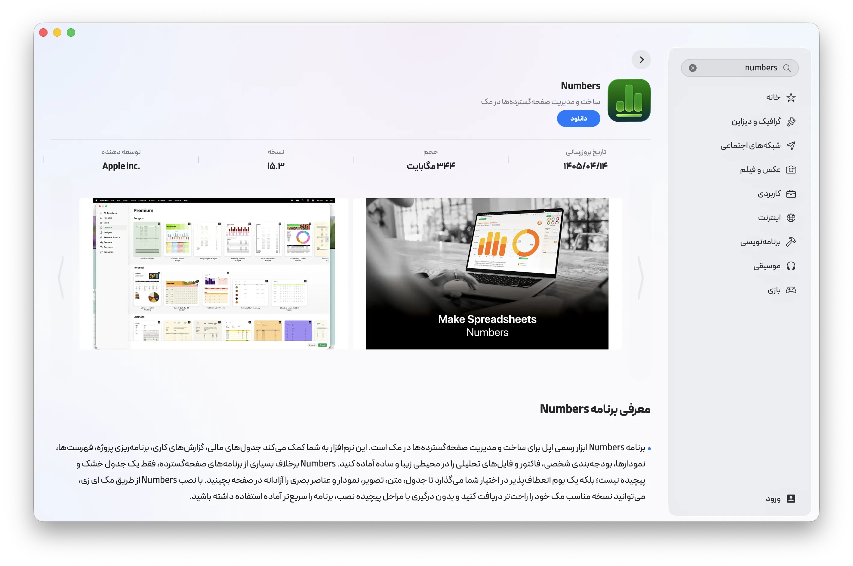 دانلود برنامه Numbers با اپ‌استور مک‌ای‌زی
