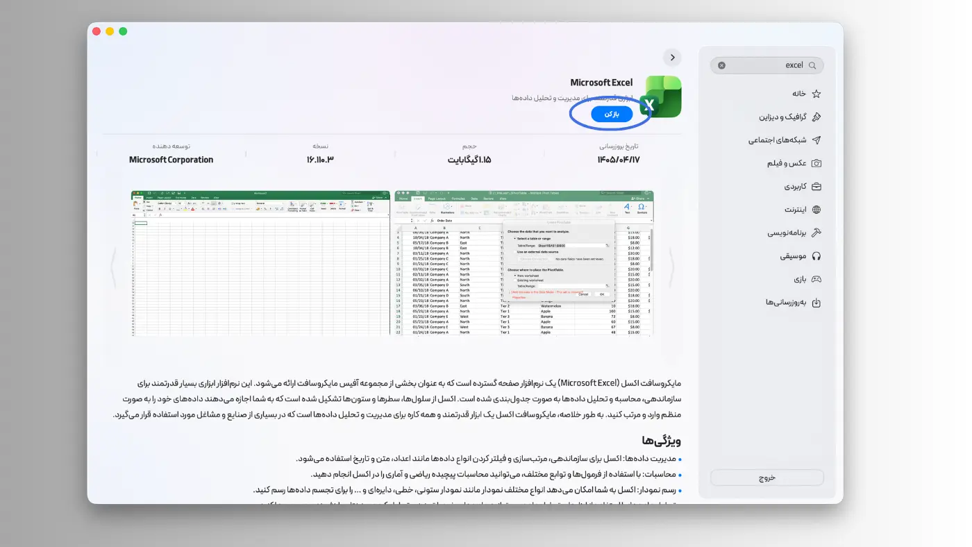 برنامه اکسل روی مک با یک کلیک با استفاده از اپ‌استور مک ای زی نصب شده