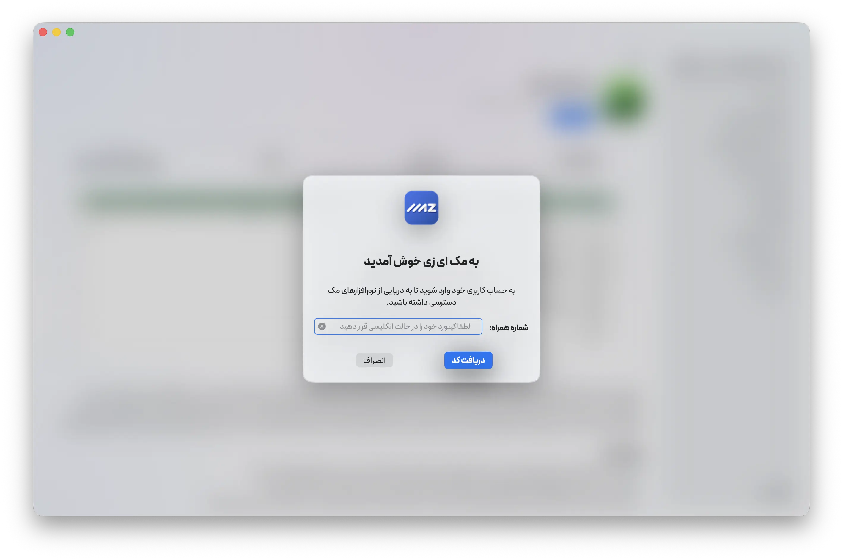 برای استفاده از اپ استور مک‌ای‌زی ابتدا با شماره تماس خود در مک‌ای‌زی لاگین کنید