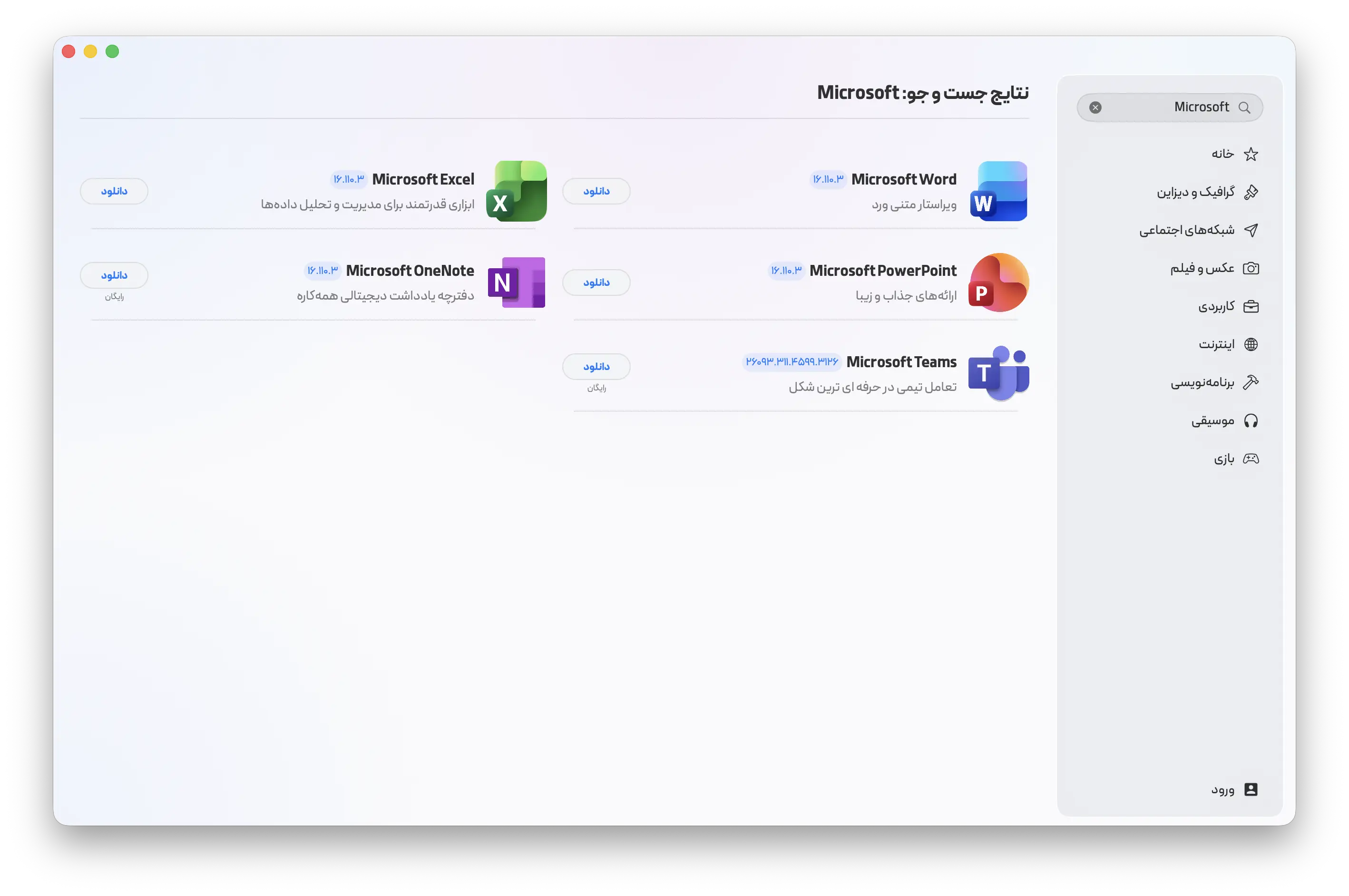 جستجوی برنامه‌های مایکروسافت آفیس Microsoft Office در اپ استور مک ای زی