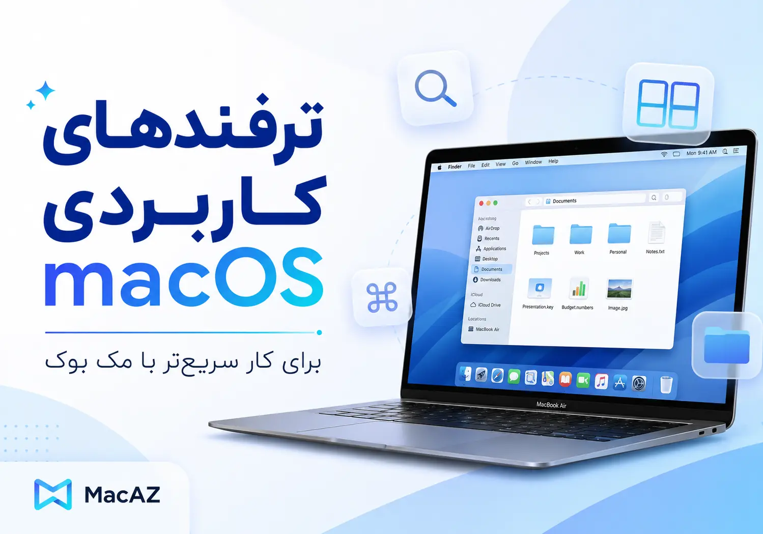 ترفندهای کاربردی macOS