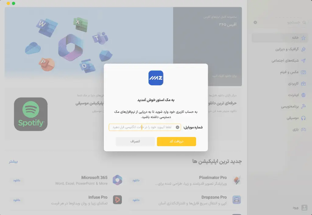 محیط کاربری اپ استور مک ای زی پس از ورود موفقیت آمیز